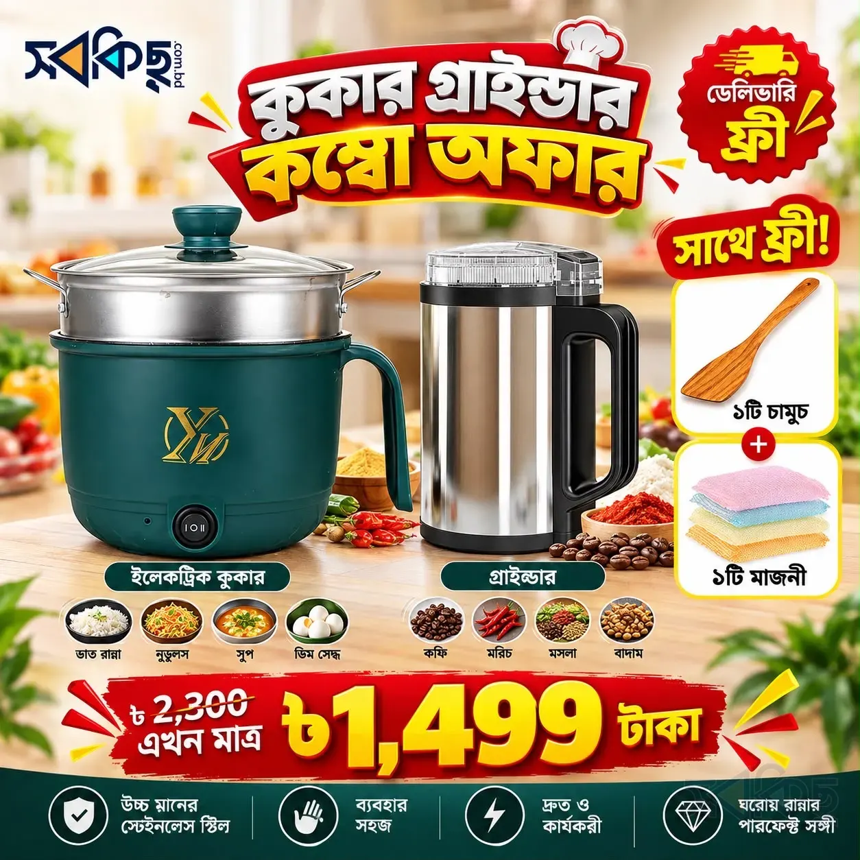 ইলেকট্রিক কুকার ও গ্রাইন্ডার মেগা কম্বো অফার